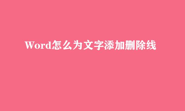 Word怎么为文字添加删除线