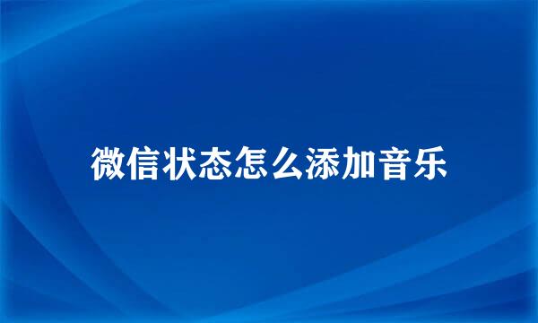 微信状态怎么添加音乐