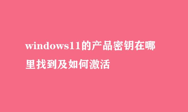 windows11的产品密钥在哪里找到及如何激活