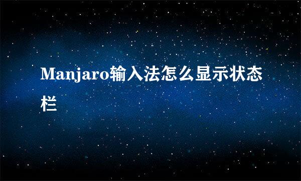 Manjaro输入法怎么显示状态栏