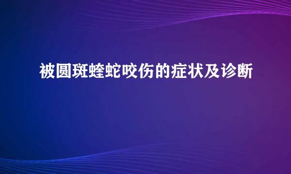被圆斑蝰蛇咬伤的症状及诊断