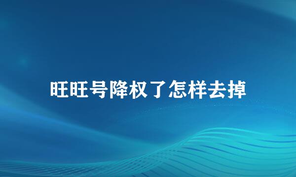 旺旺号降权了怎样去掉