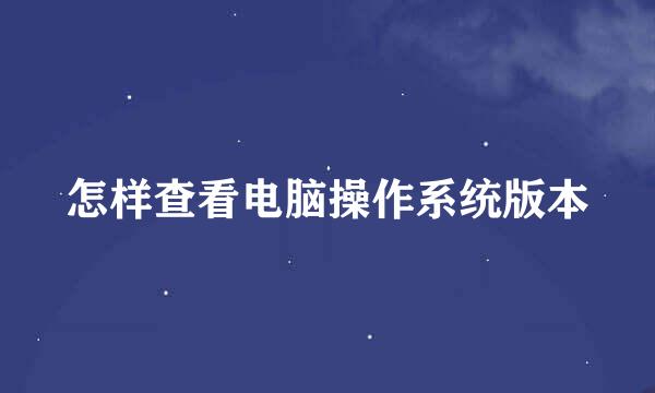 怎样查看电脑操作系统版本