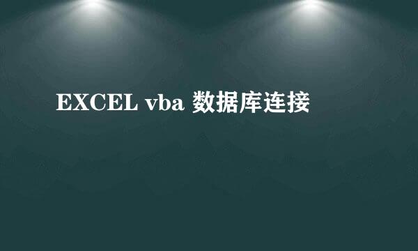 EXCEL vba 数据库连接