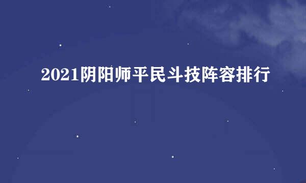 2021阴阳师平民斗技阵容排行