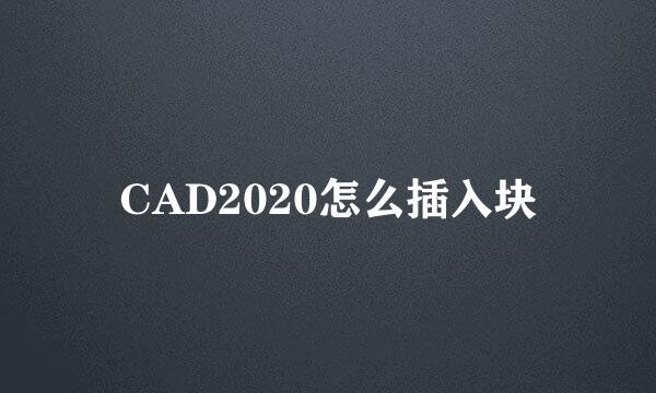 CAD2020怎么插入块