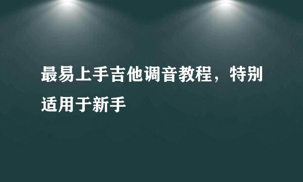 最易上手吉他调音教程，特别适用于新手