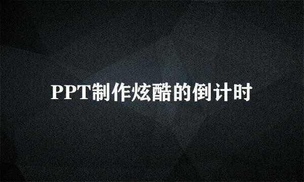PPT制作炫酷的倒计时