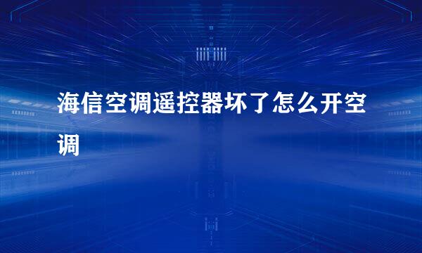海信空调遥控器坏了怎么开空调