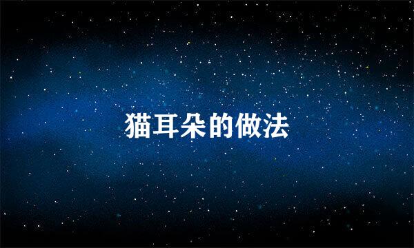 猫耳朵的做法