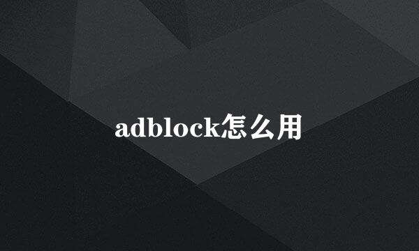 adblock怎么用