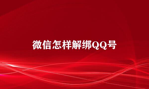 微信怎样解绑QQ号