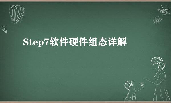 Step7软件硬件组态详解