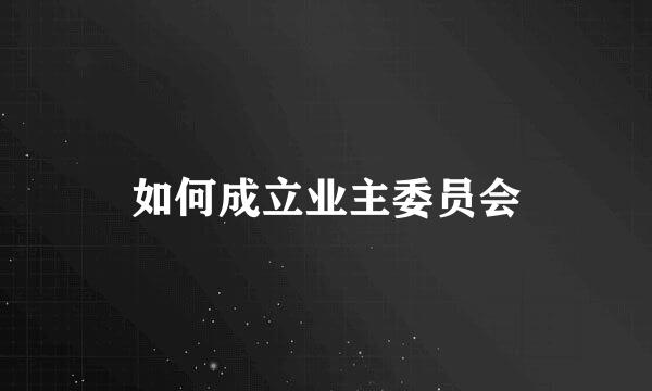 如何成立业主委员会