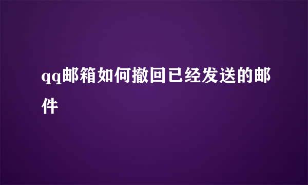 qq邮箱如何撤回已经发送的邮件