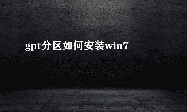 gpt分区如何安装win7