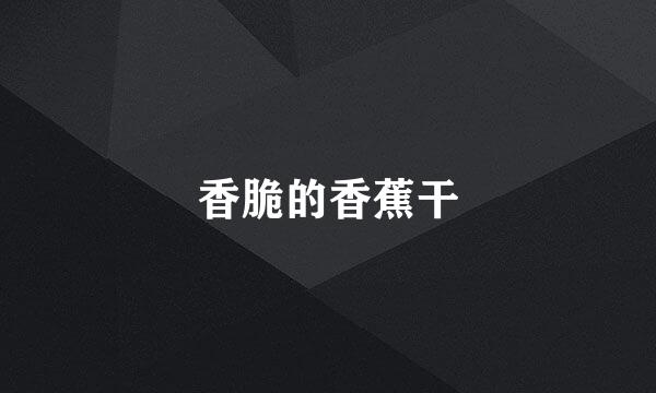香脆的香蕉干