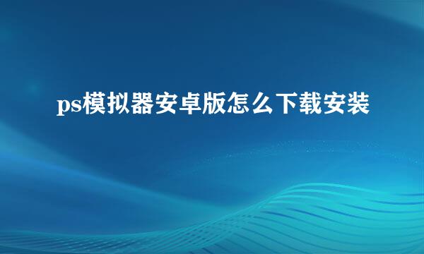 ps模拟器安卓版怎么下载安装