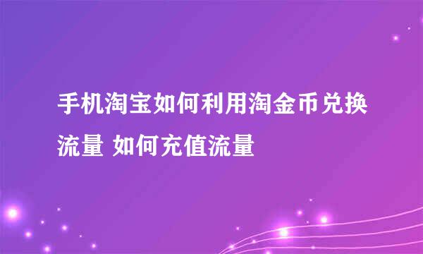 手机淘宝如何利用淘金币兑换流量 如何充值流量