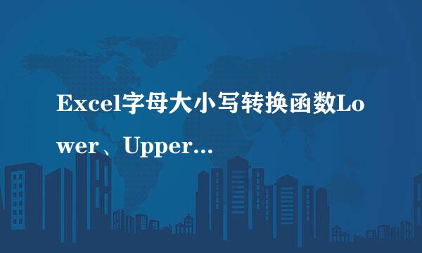 Excel字母大小写转换函数Lower、Upper和Proper