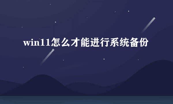 win11怎么才能进行系统备份