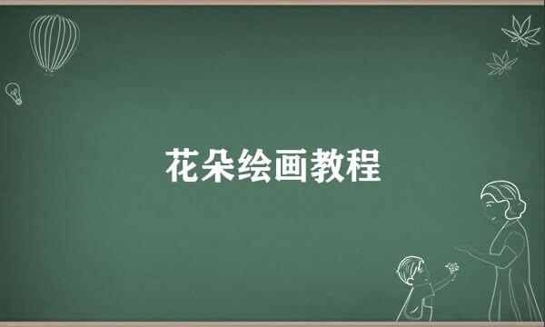 花朵绘画教程