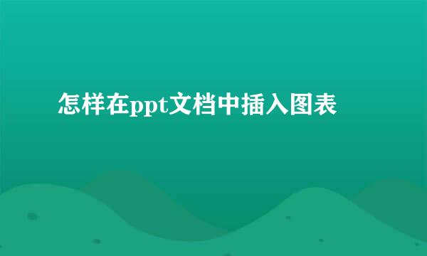 怎样在ppt文档中插入图表