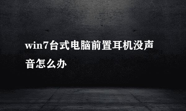 win7台式电脑前置耳机没声音怎么办