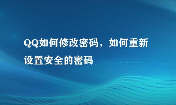 QQ如何修改密码，如何重新设置安全的密码