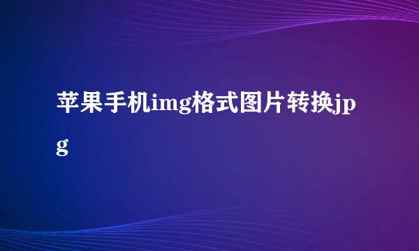 苹果手机img格式图片转换jpg