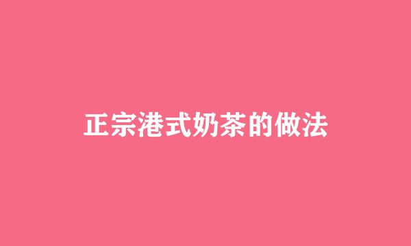 正宗港式奶茶的做法