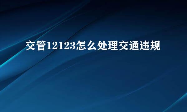 交管12123怎么处理交通违规