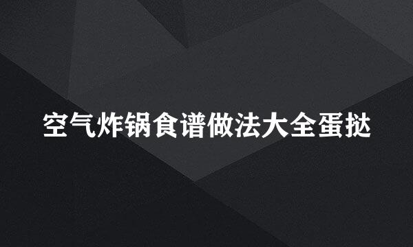 空气炸锅食谱做法大全蛋挞