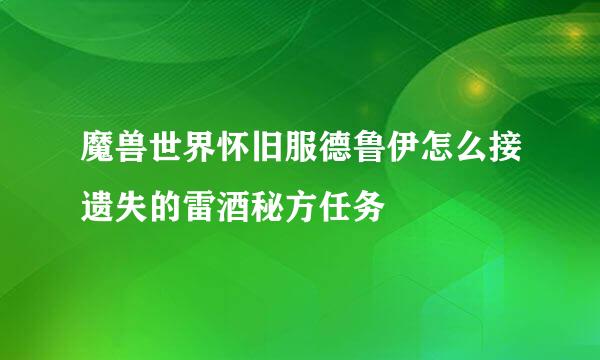 魔兽世界怀旧服德鲁伊怎么接遗失的雷酒秘方任务