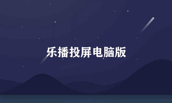 乐播投屏电脑版