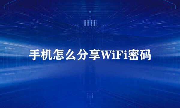手机怎么分享WiFi密码