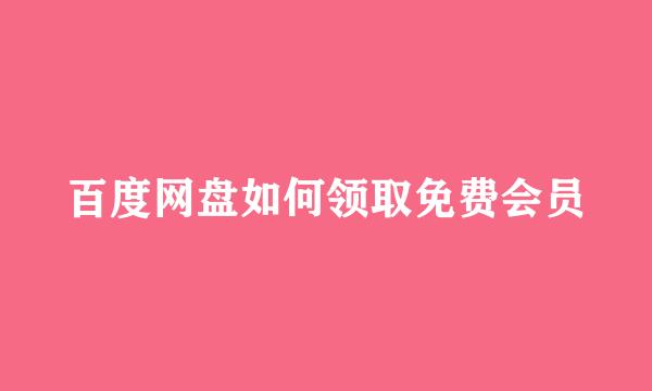 百度网盘如何领取免费会员