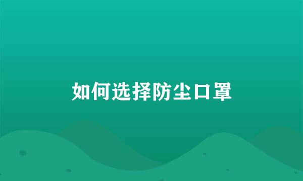 如何选择防尘口罩