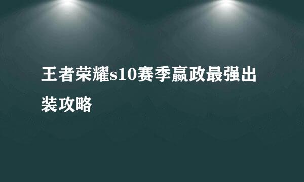 王者荣耀s10赛季嬴政最强出装攻略