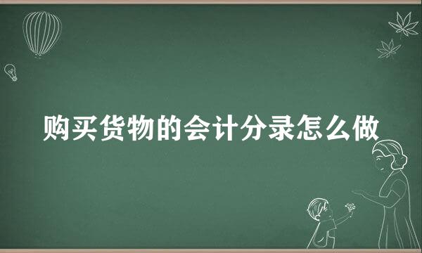 购买货物的会计分录怎么做