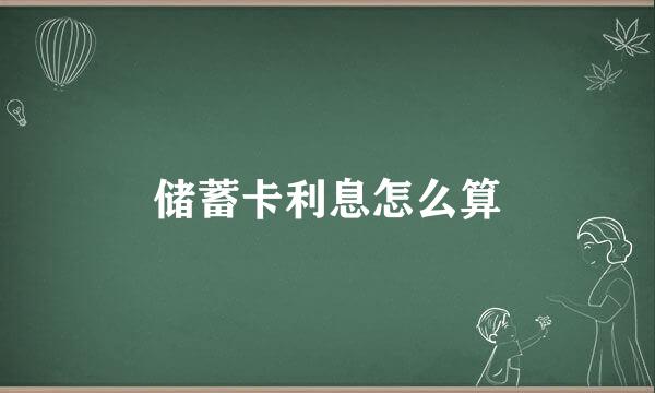 储蓄卡利息怎么算