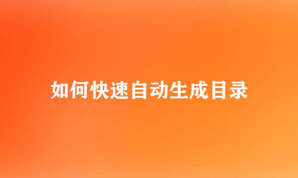 如何快速自动生成目录