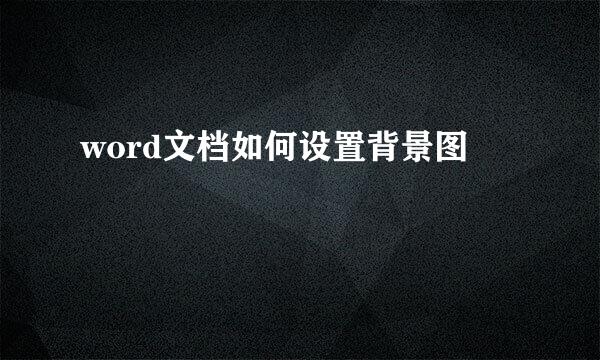 word文档如何设置背景图