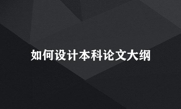 如何设计本科论文大纲