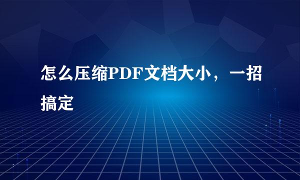 怎么压缩PDF文档大小，一招搞定