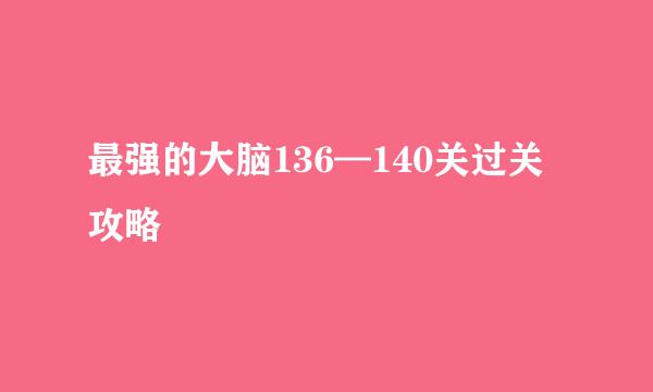 最强的大脑136—140关过关攻略