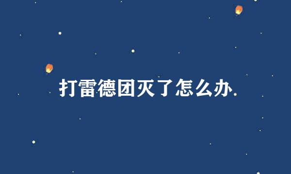 打雷德团灭了怎么办