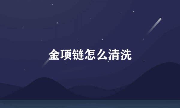 金项链怎么清洗