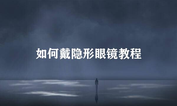 如何戴隐形眼镜教程