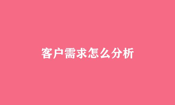 客户需求怎么分析